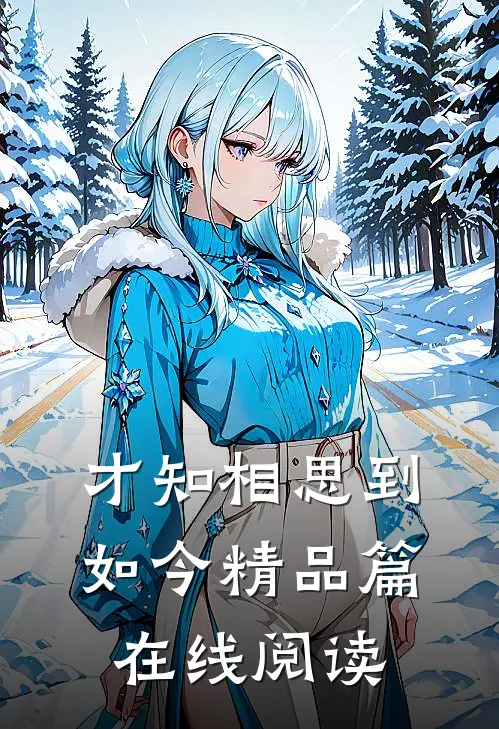 才知相思到如今精品篇在线阅读