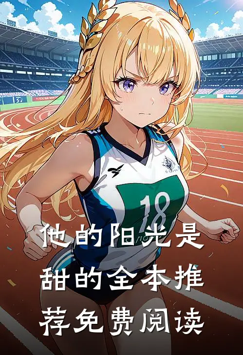他的阳光是甜的全本推荐免费阅读