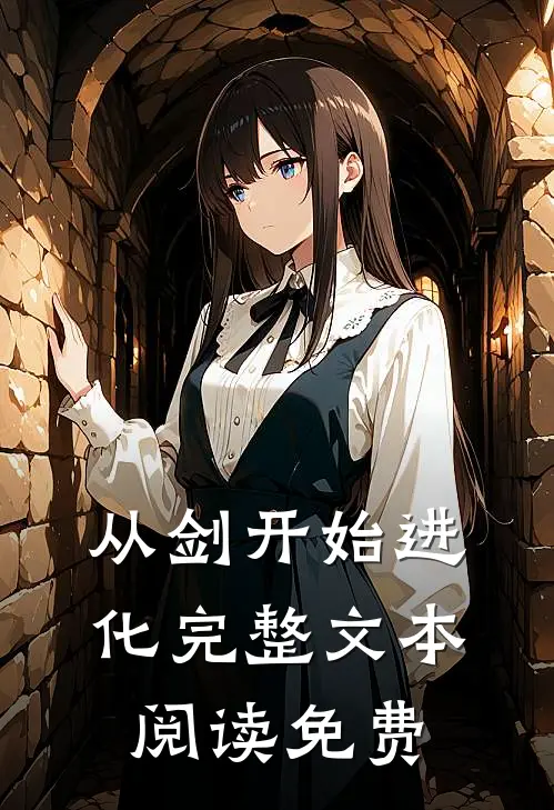 从剑开始进化完整文本阅读免费