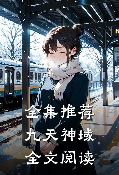 全集推荐九天神域全文阅读