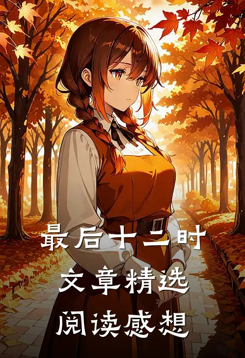最后十二时文章精选阅读感想