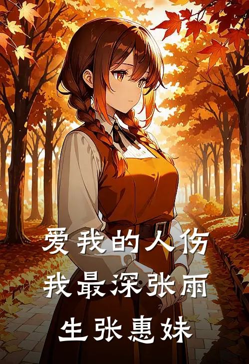 爱我的人伤我最深张雨生张惠妹