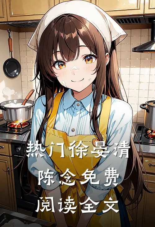 热门徐晏清陈念免费阅读全文