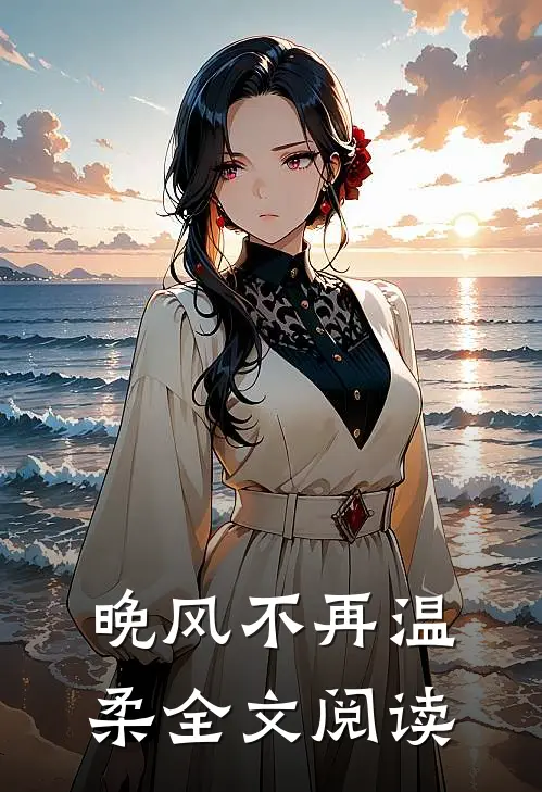 晚风不再温柔全文阅读