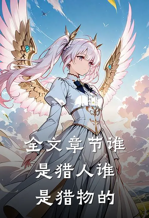全文章节谁是猎人谁是猎物的