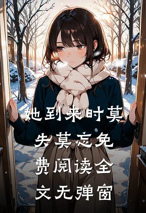 她到来时莫失莫忘免费阅读全文无弹窗