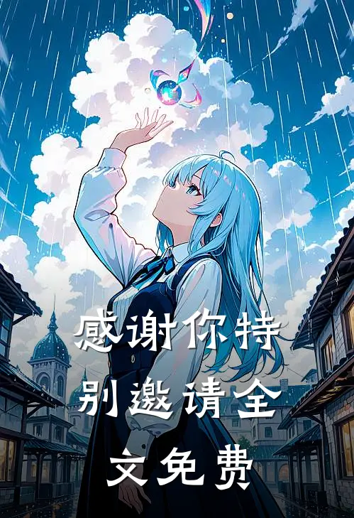 感谢你特别邀请全文免费