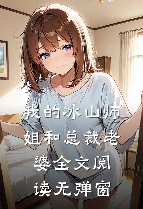 我的冰山师姐和总裁老婆全文阅读无弹窗