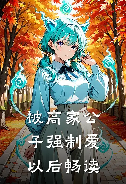 被高家公子强制爱以后畅读