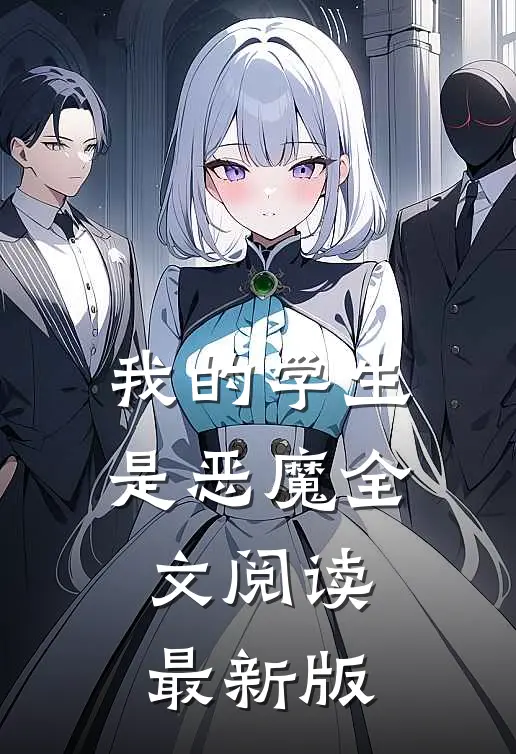我的学生是恶魔全文阅读最新版