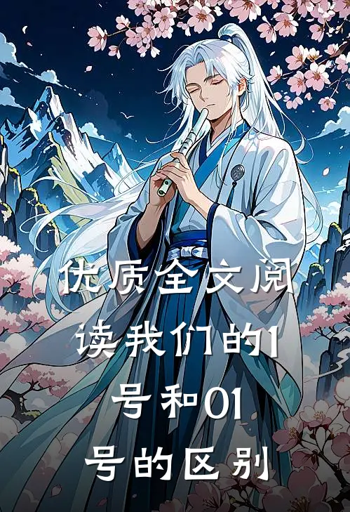 优质全文阅读我们的1号和01号的区别
