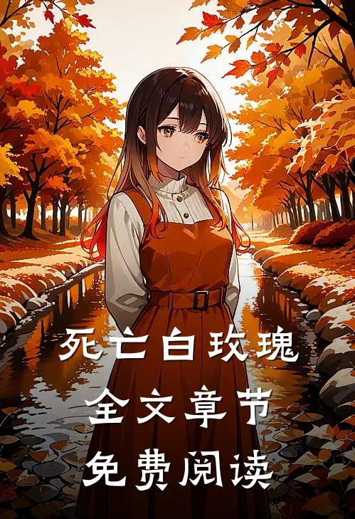 死亡白玫瑰全文章节免费阅读
