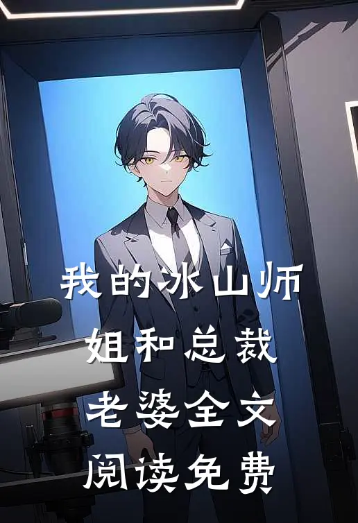 我的冰山师姐和总裁老婆全文阅读免费