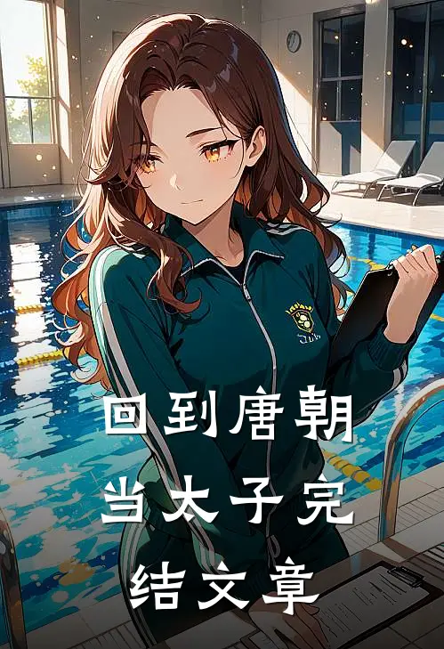 回到唐朝当太子完结文章