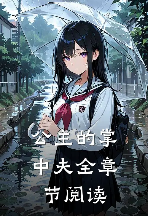公主的掌中夫全章节阅读