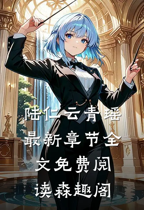 陆仁云青瑶最新章节全文免费阅读森趣阁