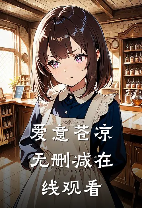 爱意苍凉无删减在线观看