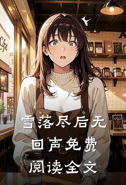 雪落尽后无回声免费阅读全文