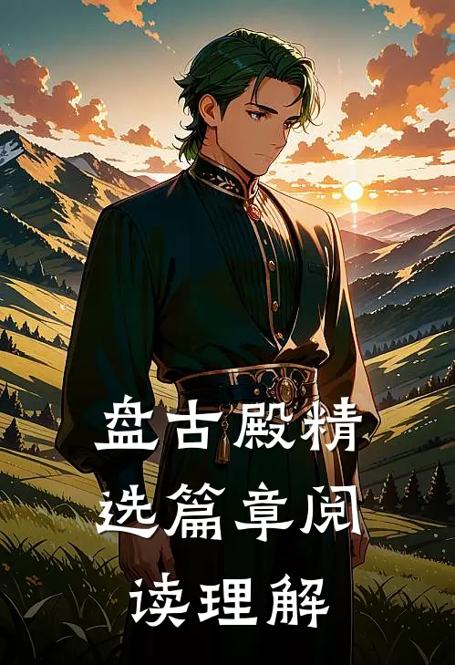 盘古殿精选篇章阅读理解