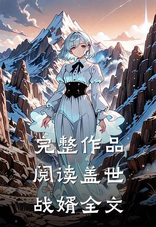 完整作品阅读盖世战婿全文