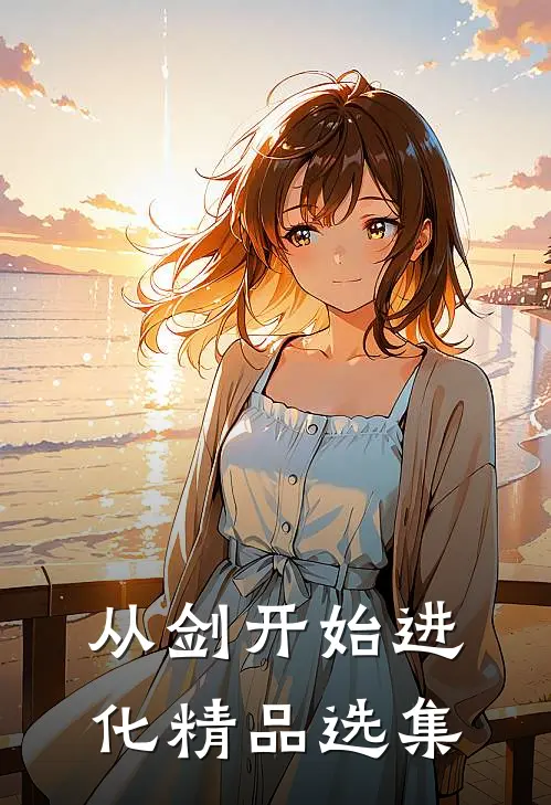 从剑开始进化精品选集