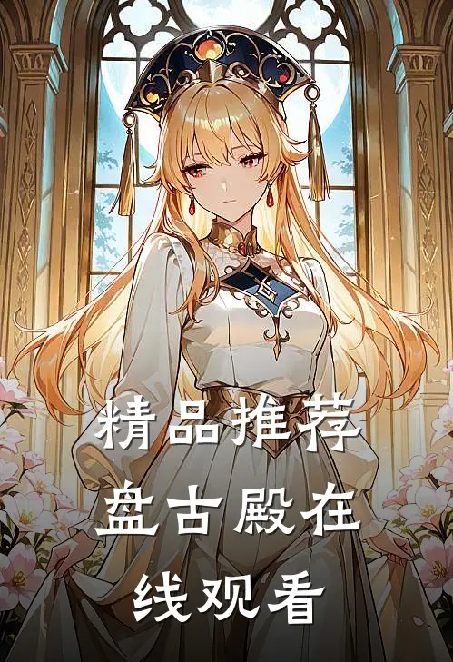 精品推荐盘古殿在线观看