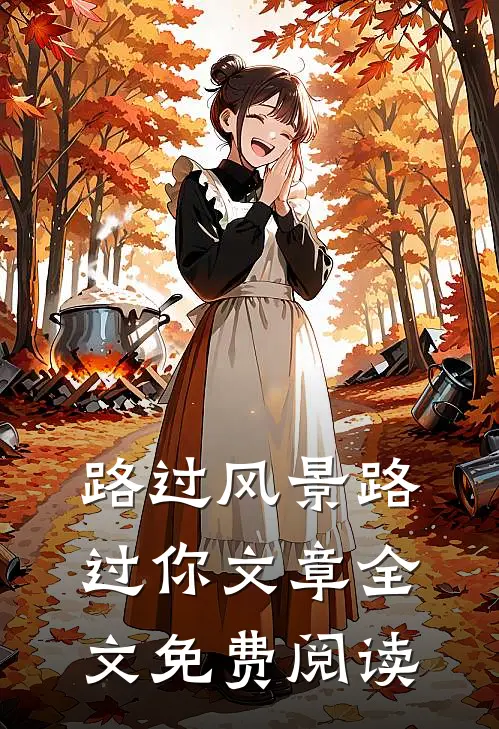 路过风景路过你文章全文免费阅读