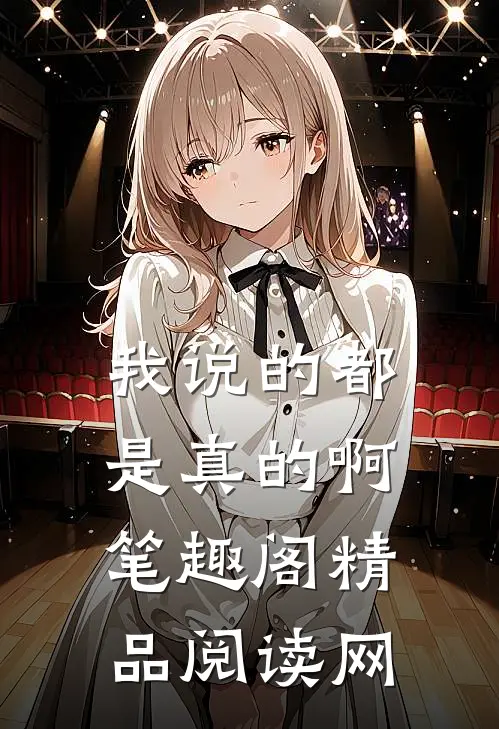 我说的都是真的啊笔趣阁精品阅读网