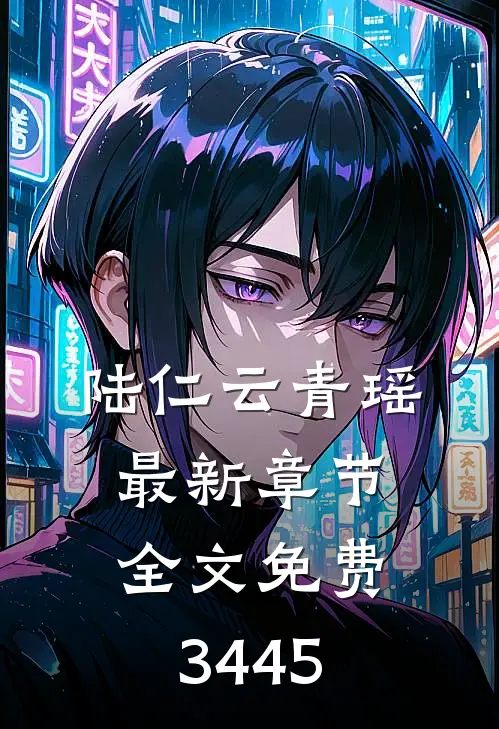 陆仁云青瑶最新章节全文免费3445