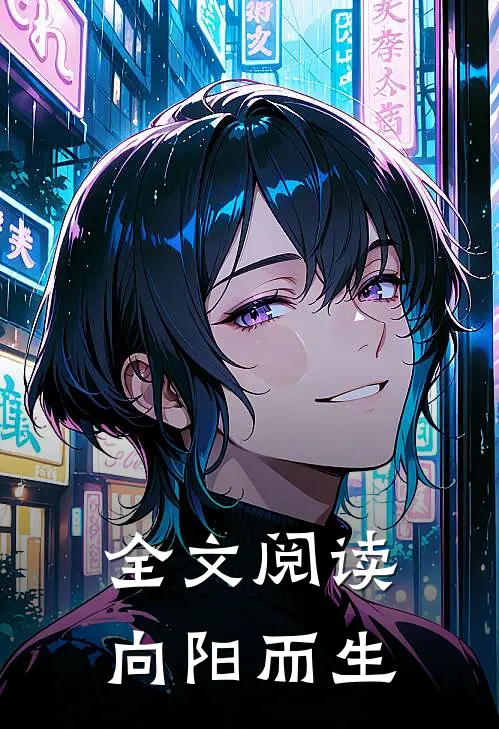 全文阅读向阳而生