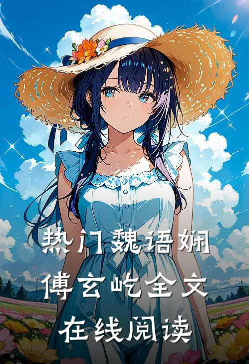 热门魏语娴傅玄屹全文在线阅读
