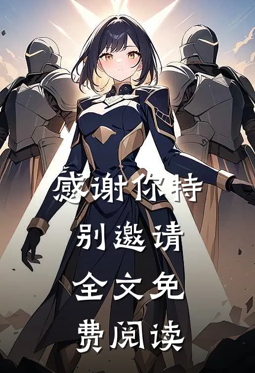 感谢你特别邀请全文免费阅读