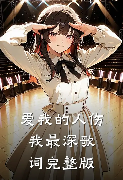 爱我的人伤我最深歌词完整版