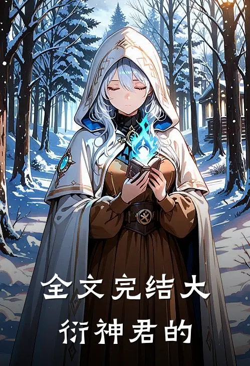 全文完结大衍神君的