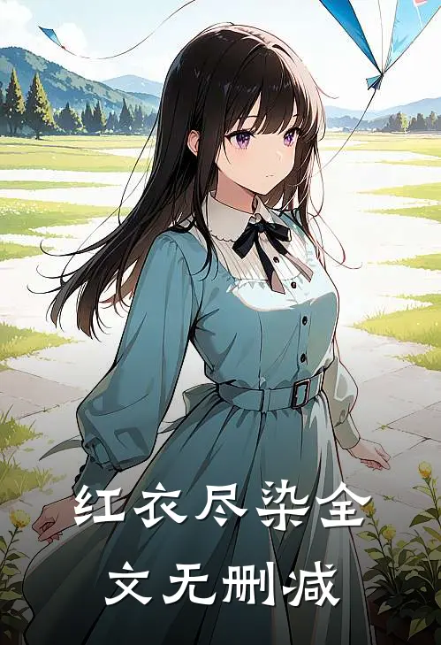 红衣尽染全文无删减