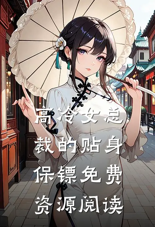 高冷女总裁的贴身保镖免费资源阅读