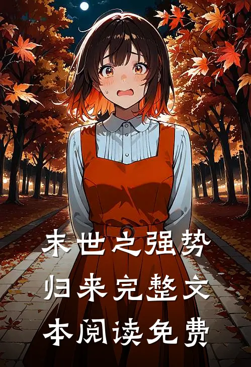 末世之强势归来完整文本阅读免费