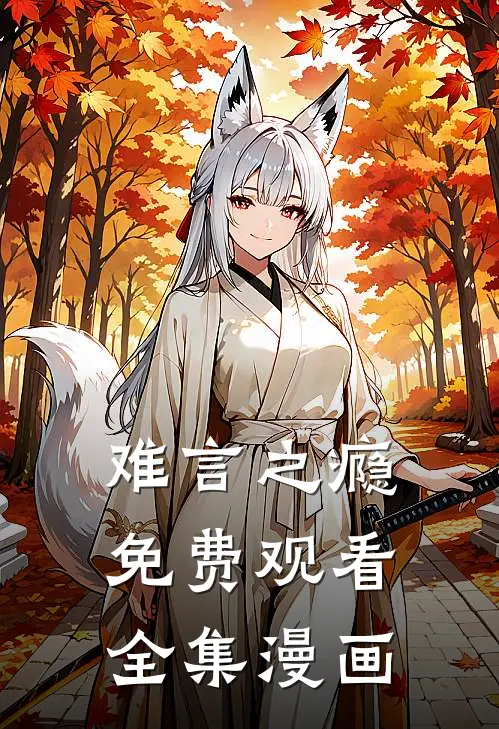 难言之瘾免费观看全集漫画