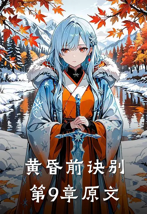 黄昏前诀别第9章原文