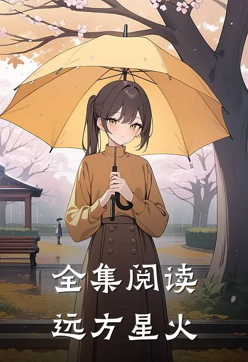 全集阅读远方星火