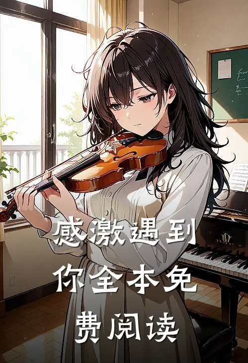 感激遇到你全本免费阅读