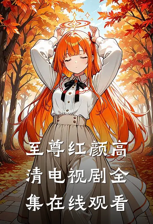 至尊红颜高清电视剧全集在线观看