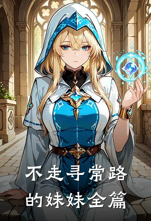不走寻常路的妹妹全篇
