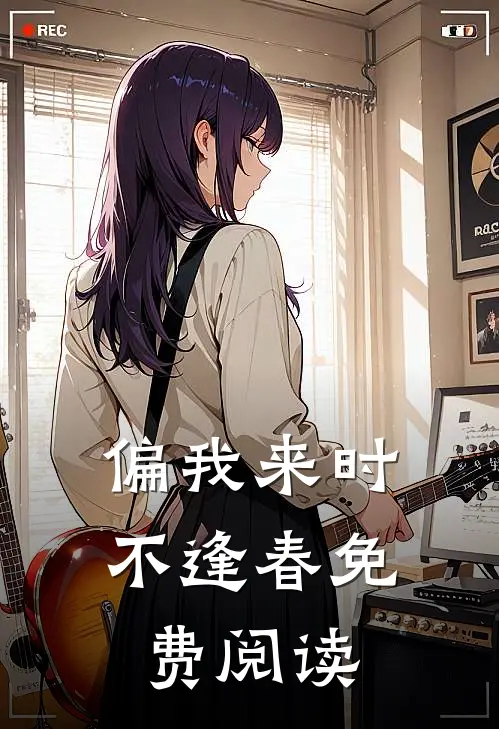 偏我来时不逢春免费阅读
