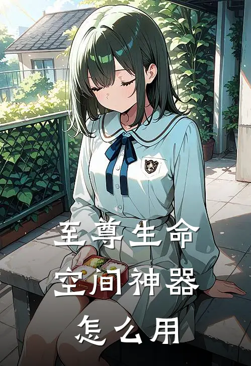 至尊生命空间神器怎么用