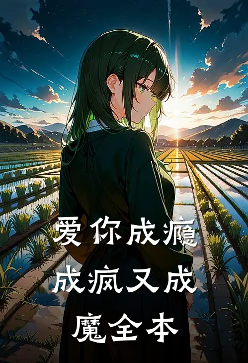 爱你成瘾成疯又成魔全本