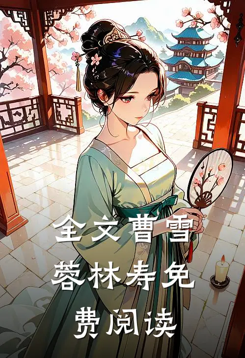 全文曹雪蓉林寿免费阅读