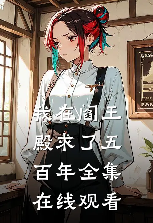 我在阎王殿求了五百年 全集在线观看