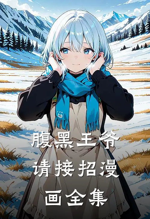 腹黑王爷请接招漫画全集