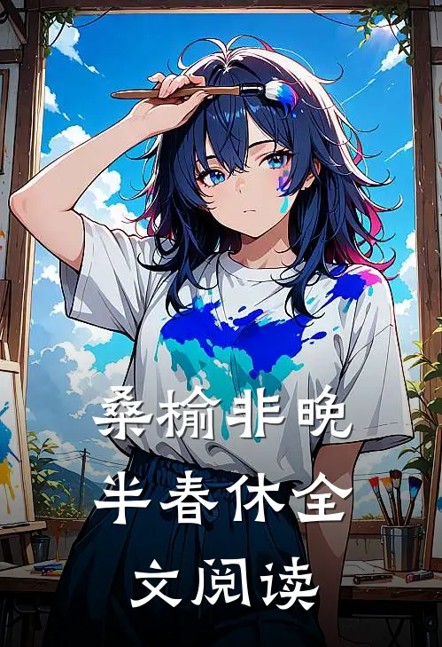 桑榆非晚半春休全文阅读